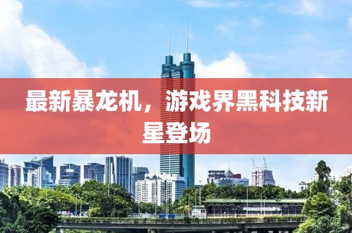 最新暴龙机，游戏界黑科技新星登场