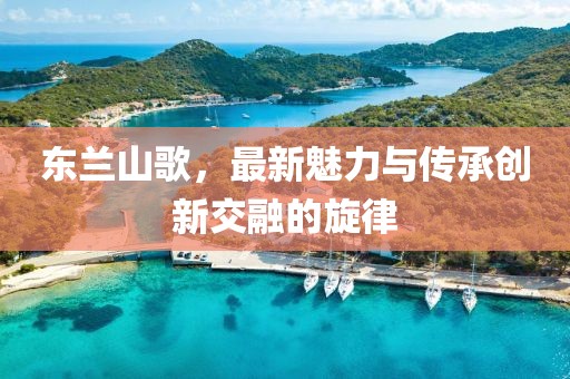 东兰山歌，最新魅力与传承创新交融的旋律