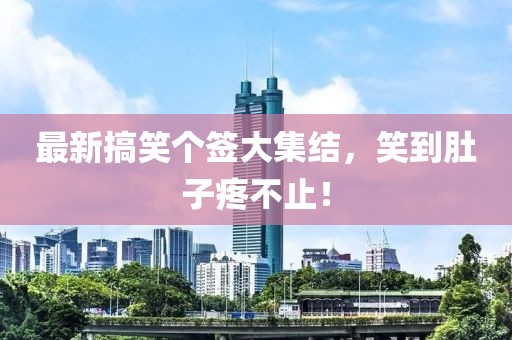 最新搞笑个签大集结，笑到肚子疼不止！