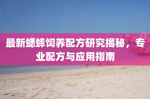 最新蟋蟀饲养配方研究揭秘，专业配方与应用指南