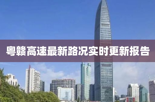 粤赣高速最新路况实时更新报告