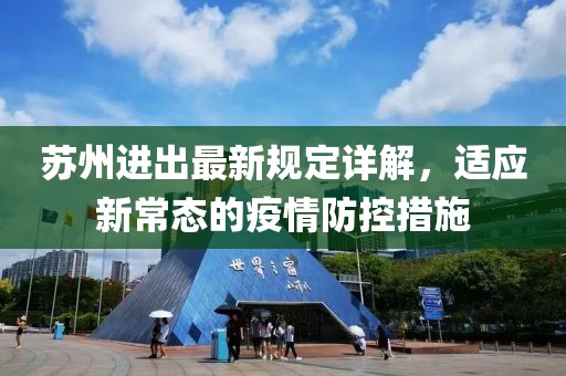 苏州进出最新规定详解，适应新常态的疫情防控措施