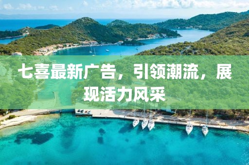 七喜最新广告，引领潮流，展现活力风采