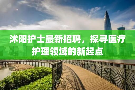 沭阳护士最新招聘，探寻医疗护理领域的新起点