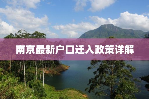南京最新户口迁入政策详解