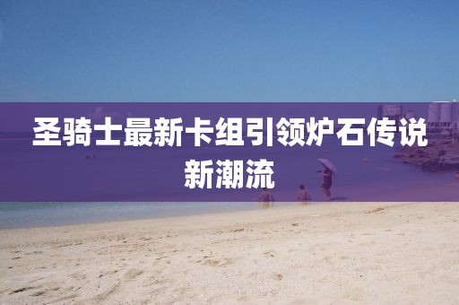 圣骑士最新卡组引领炉石传说新潮流