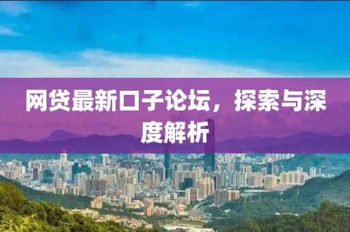 网贷最新口子论坛，探索与深度解析