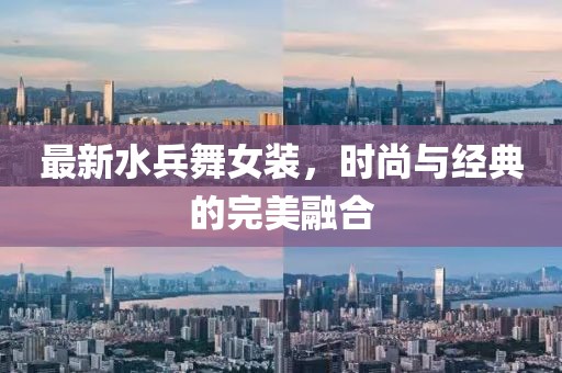 最新水兵舞女装，时尚与经典的完美融合