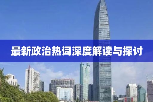 最新政治热词深度解读与探讨