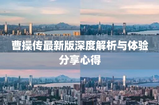 曹操传最新版深度解析与体验分享心得