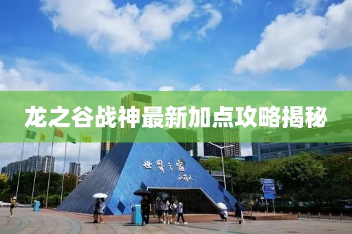 龙之谷战神最新加点攻略揭秘