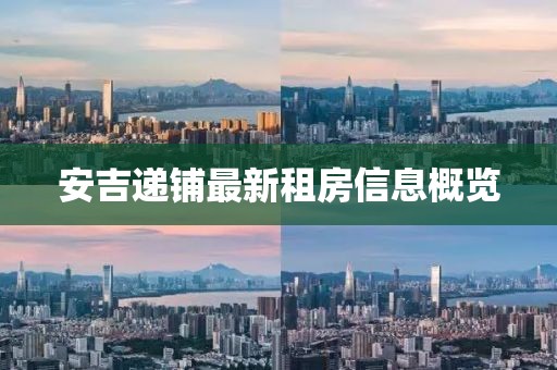 安吉递铺最新租房信息概览