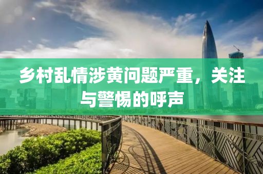 乡村乱情涉黄问题严重，关注与警惕的呼声