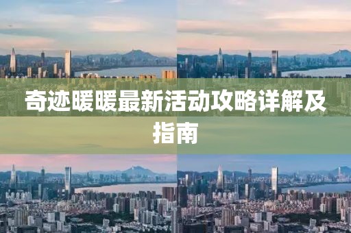 奇迹暖暖最新活动攻略详解及指南