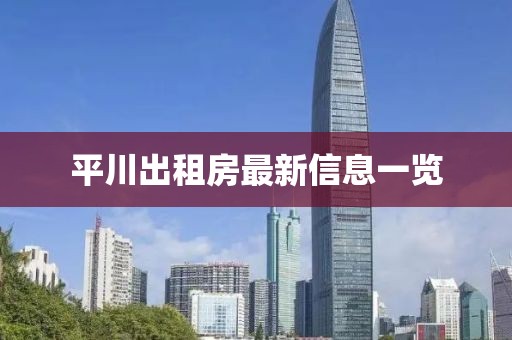 平川出租房最新信息一览
