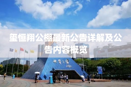 玺恒翔公棚最新公告详解及公告内容概览