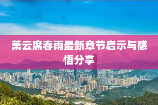 萧云席春雨最新章节启示与感悟分享