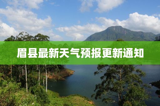 眉县最新天气预报更新通知