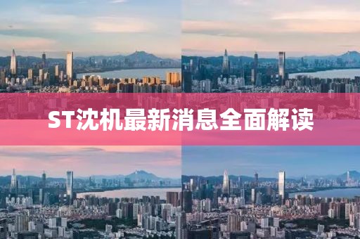 ST沈机最新消息全面解读