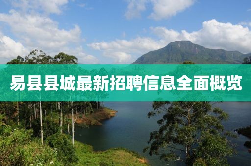 易县县城最新招聘信息全面概览