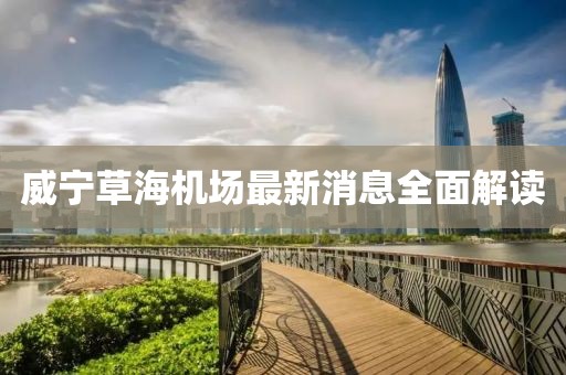 威宁草海机场最新消息全面解读