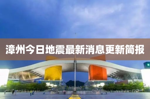 漳州今日地震最新消息更新简报