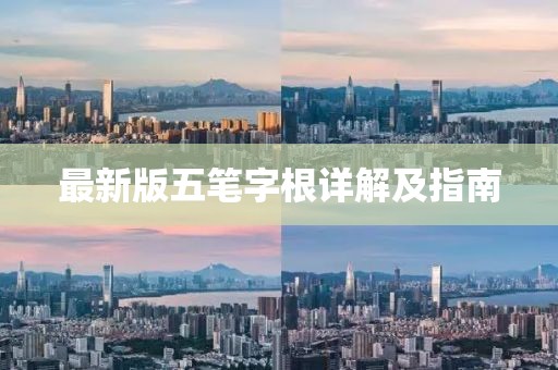 最新版五笔字根详解及指南
