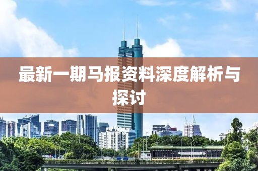 最新一期马报资料深度解析与探讨