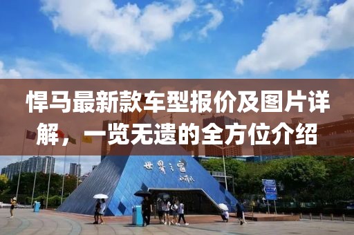 悍马最新款车型报价及图片详解，一览无遗的全方位介绍