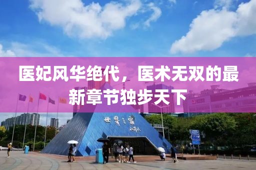 医妃风华绝代，医术无双的最新章节独步天下