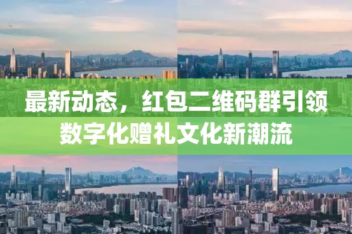 最新动态，红包二维码群引领数字化赠礼文化新潮流