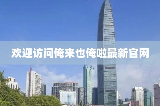 欢迎访问俺来也俺啦最新官网