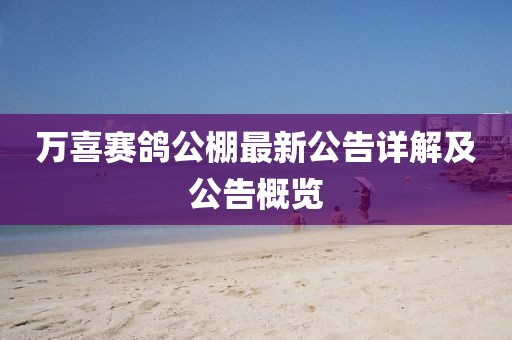 万喜赛鸽公棚最新公告详解及公告概览