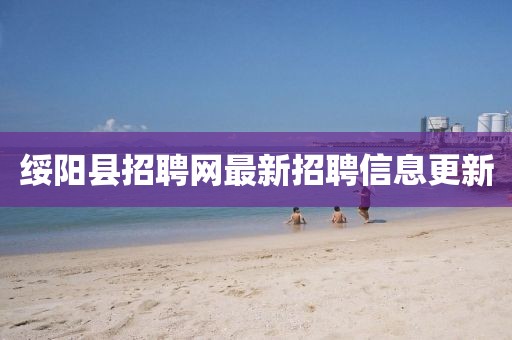 绥阳县招聘网最新招聘信息更新