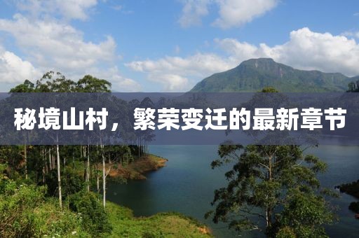 秘境山村，繁荣变迁的最新章节