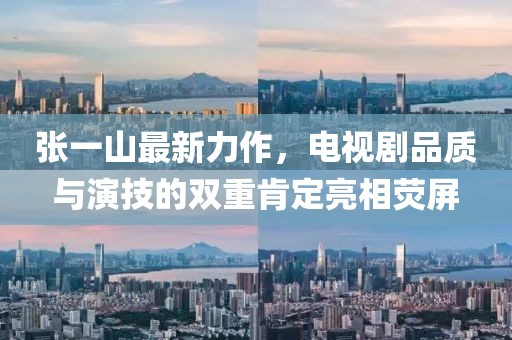 张一山最新力作，电视剧品质与演技的双重肯定亮相荧屏
