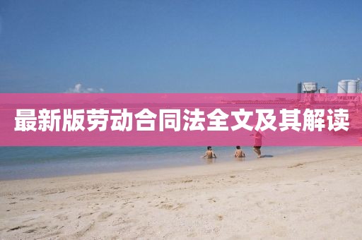 最新版劳动合同法全文及其解读