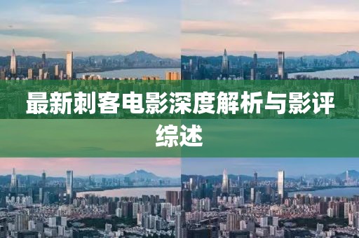 最新刺客电影深度解析与影评综述