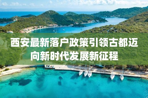 西安最新落户政策引领古都迈向新时代发展新征程