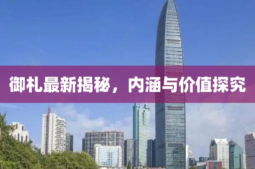 御札最新揭秘，内涵与价值探究