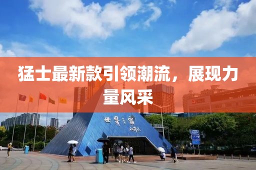 猛士最新款引领潮流，展现力量风采