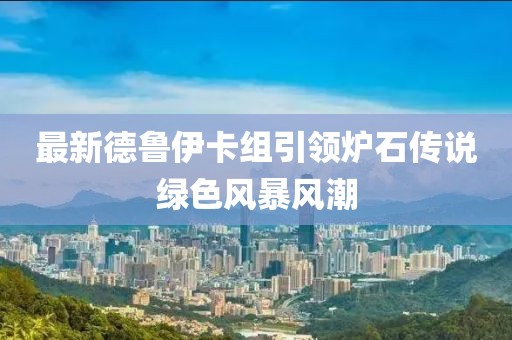 最新德鲁伊卡组引领炉石传说绿色风暴风潮