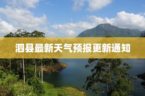 泗县最新天气预报更新通知