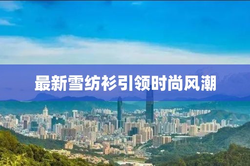 最新雪纺衫引领时尚风潮