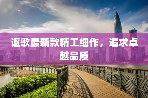 讴歌最新款精工细作，追求卓越品质