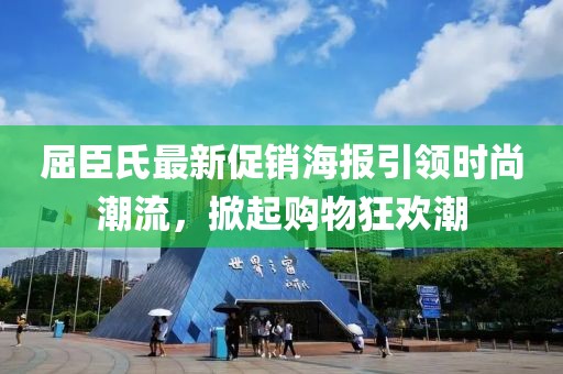 屈臣氏最新促销海报引领时尚潮流，掀起购物狂欢潮