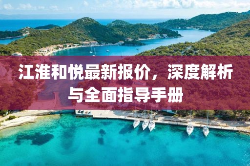 江淮和悦最新报价，深度解析与全面指导手册