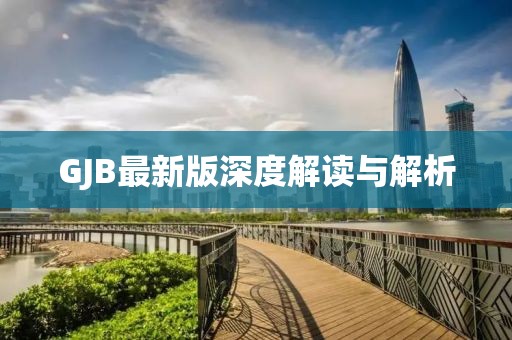 GJB最新版深度解读与解析