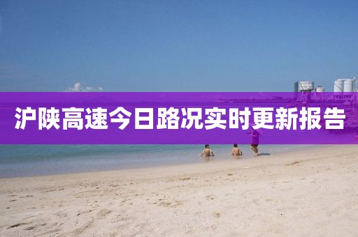 沪陕高速今日路况实时更新报告