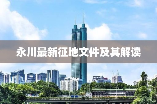 永川最新征地文件及其解读